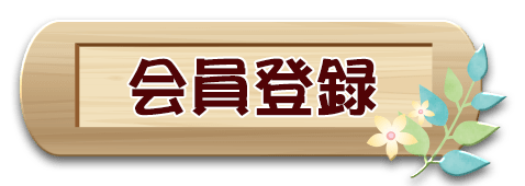 会員登録